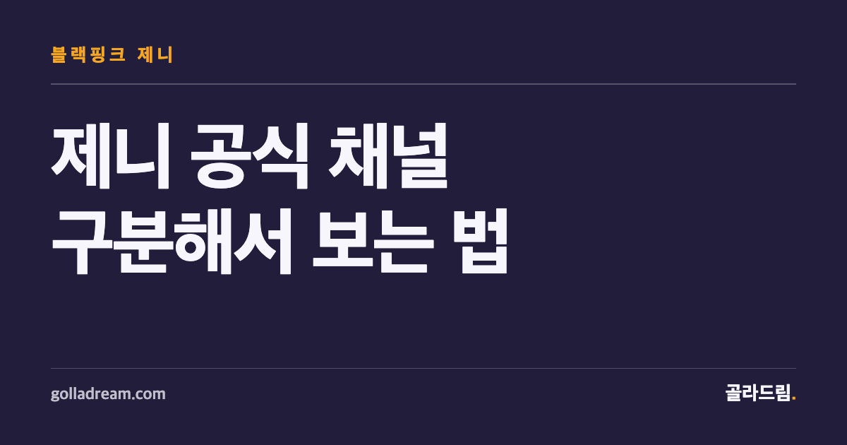 JENNIE's Official Channels: A Clean Starting Point Before the Fan Edits