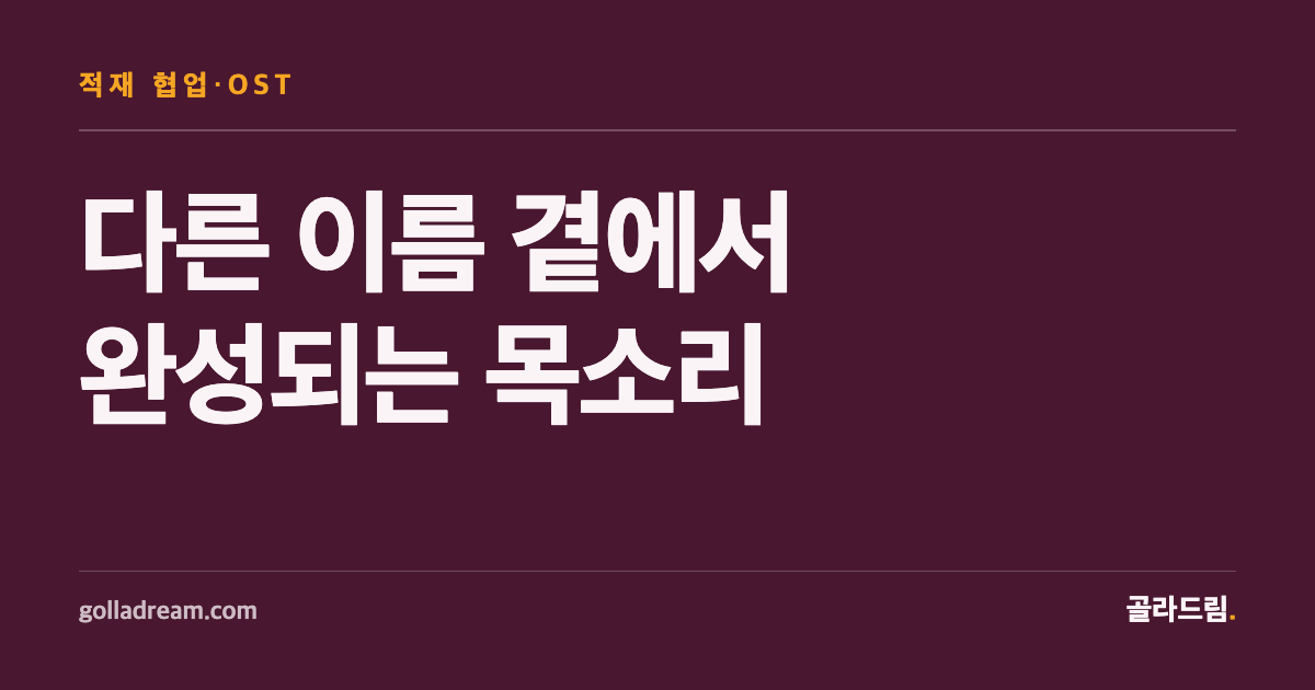 When Jukjae's Name Shares the Credit โ 8 Features and OST Tracks