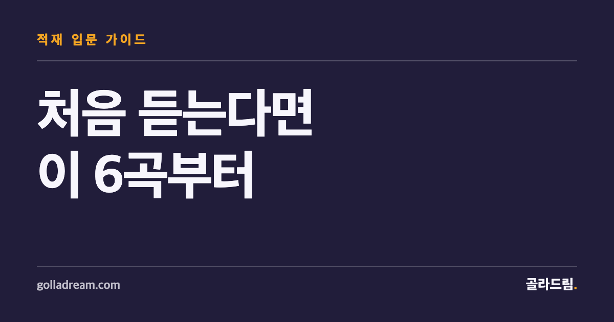 New to Jukjae? Start With These 6 Songs
