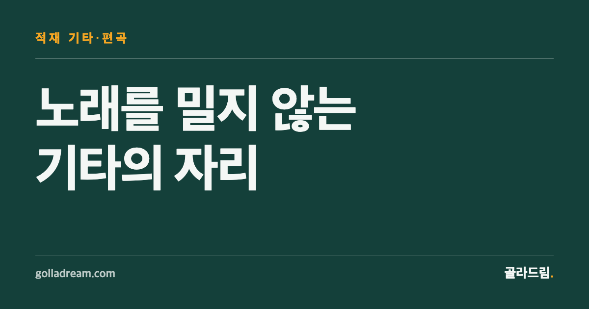 Jukjae's Guitar Doesn't Push the Song โ 6 Tracks to Hear the Arrangement