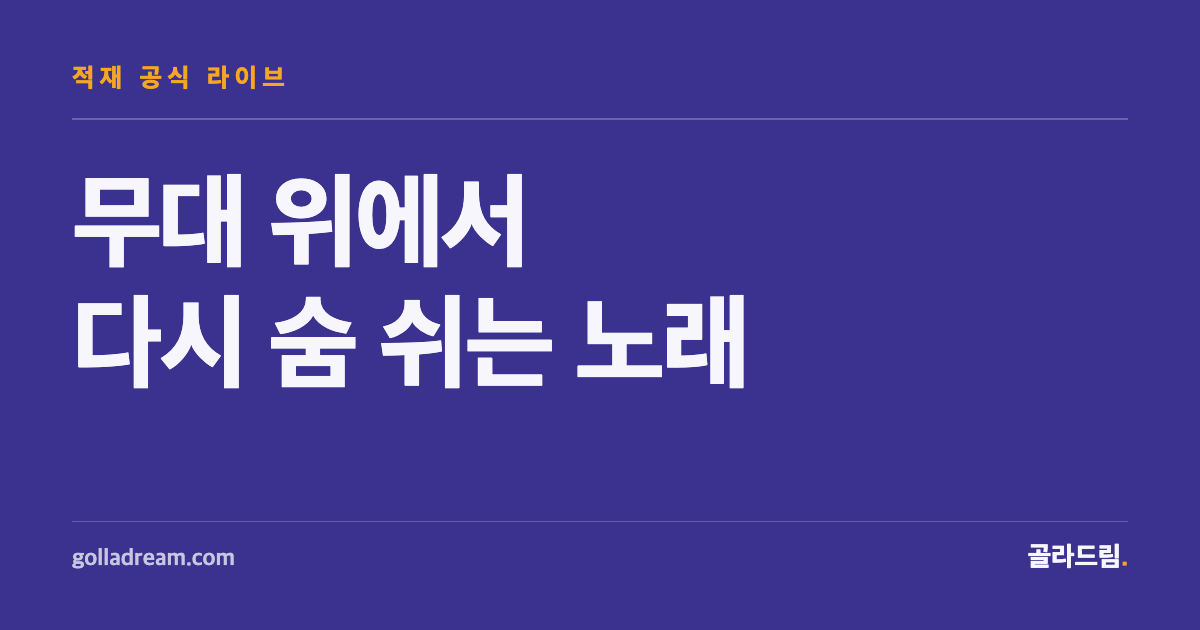 Jukjae's Official Live Sets, Where the Songs Breathe Differently