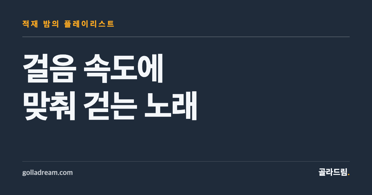 Six Jukjae Songs That Match the Pace of a Night Walk