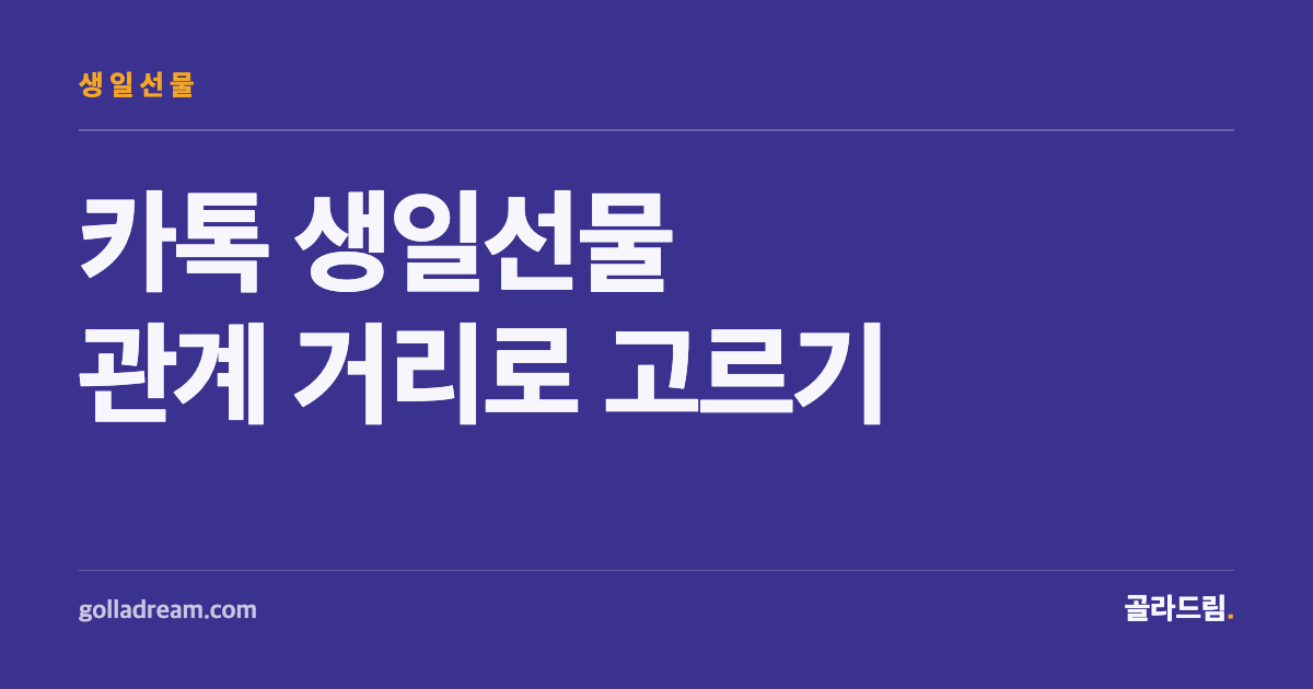 Kakao Birthday Gifts: Pick by How Close You Are, Not the Price Tag
