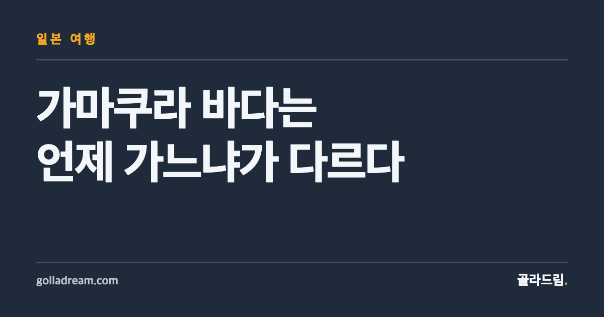 가마쿠라 바다는 어디서 걷느냐보다 언제 가느냐가 다릅니다