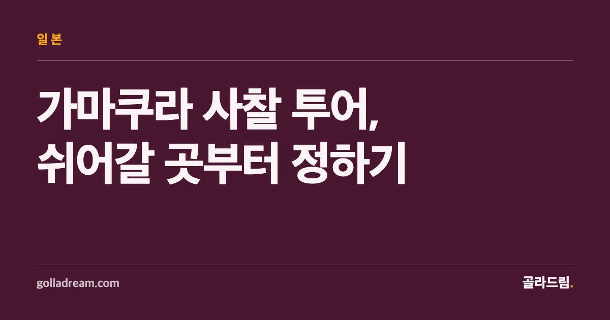 가마쿠라 사찰 투어, 어디서 쉬어갈지부터 정하고 짜라