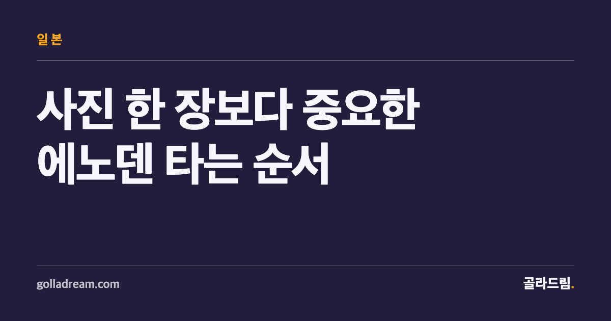가마쿠라코코마에역 사진 한 장보다, 에노덴을 타고 내리는 순서가 중요합니다