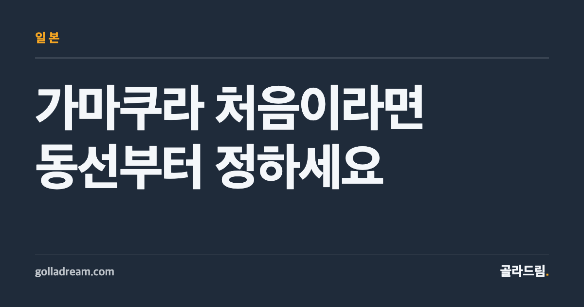 가마쿠라 처음이라면, 명소 목록보다 동선부터 정하세요
