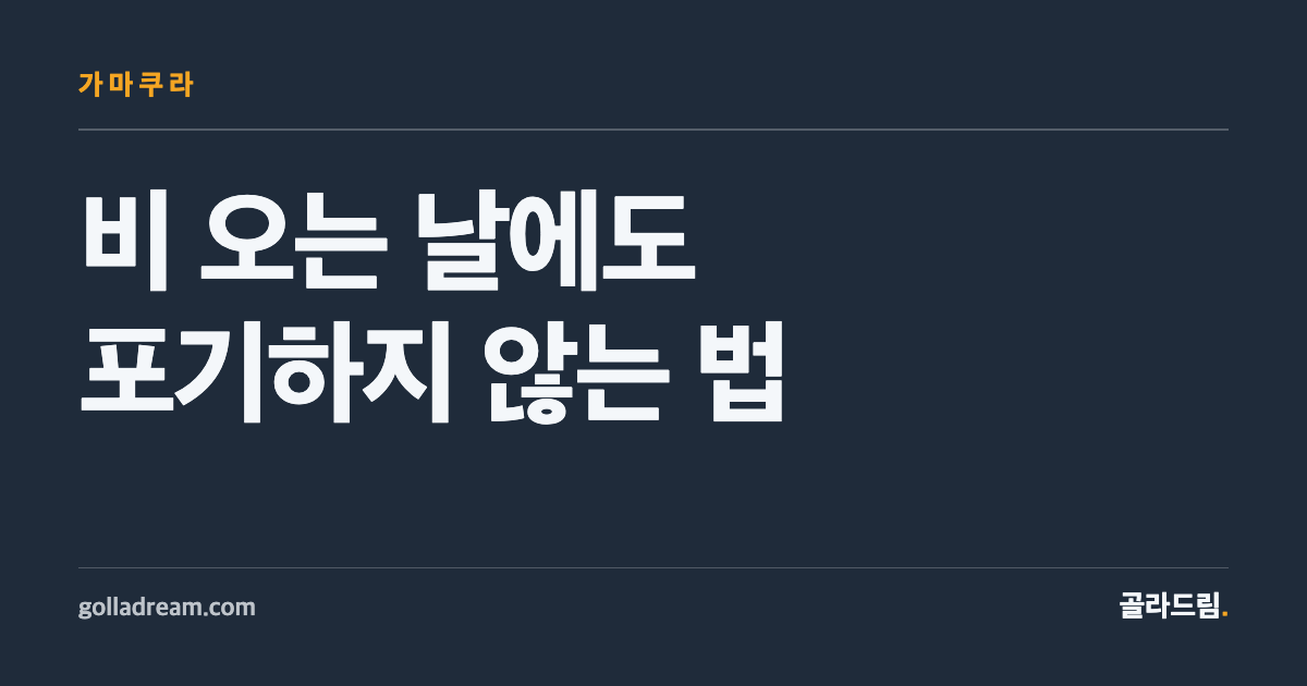 가마쿠라, 비 오는 날에도 포기하지 않는 법