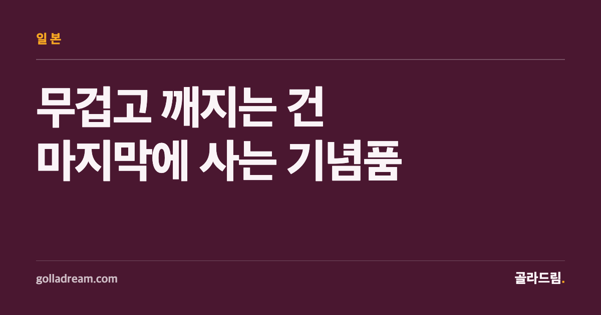 가마쿠라 기념품, 무겁고 깨지는 건 마지막 동선에 사세요