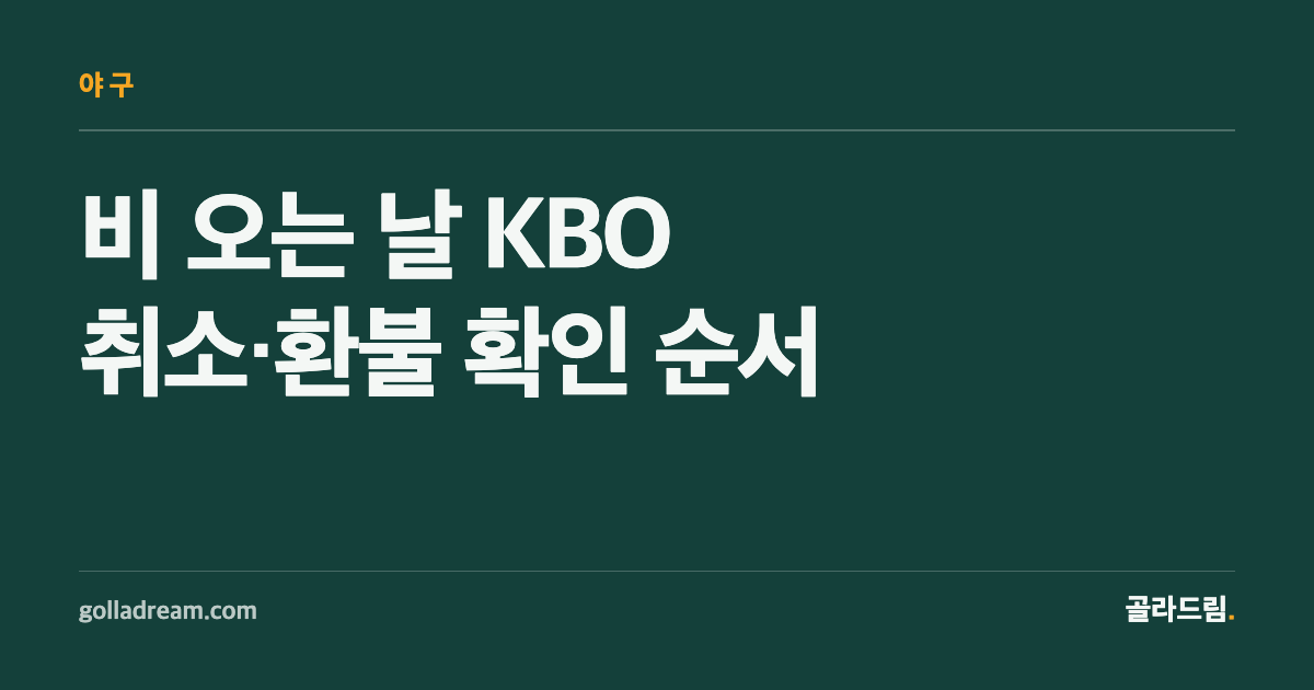 비 오는 날 KBO 직관, 예보 말고 이 순서로 확인하세요