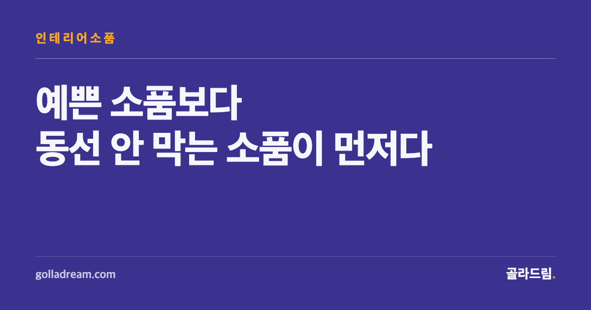 예쁜 주방 소품보다 동선 안 막는 소품이 먼저다