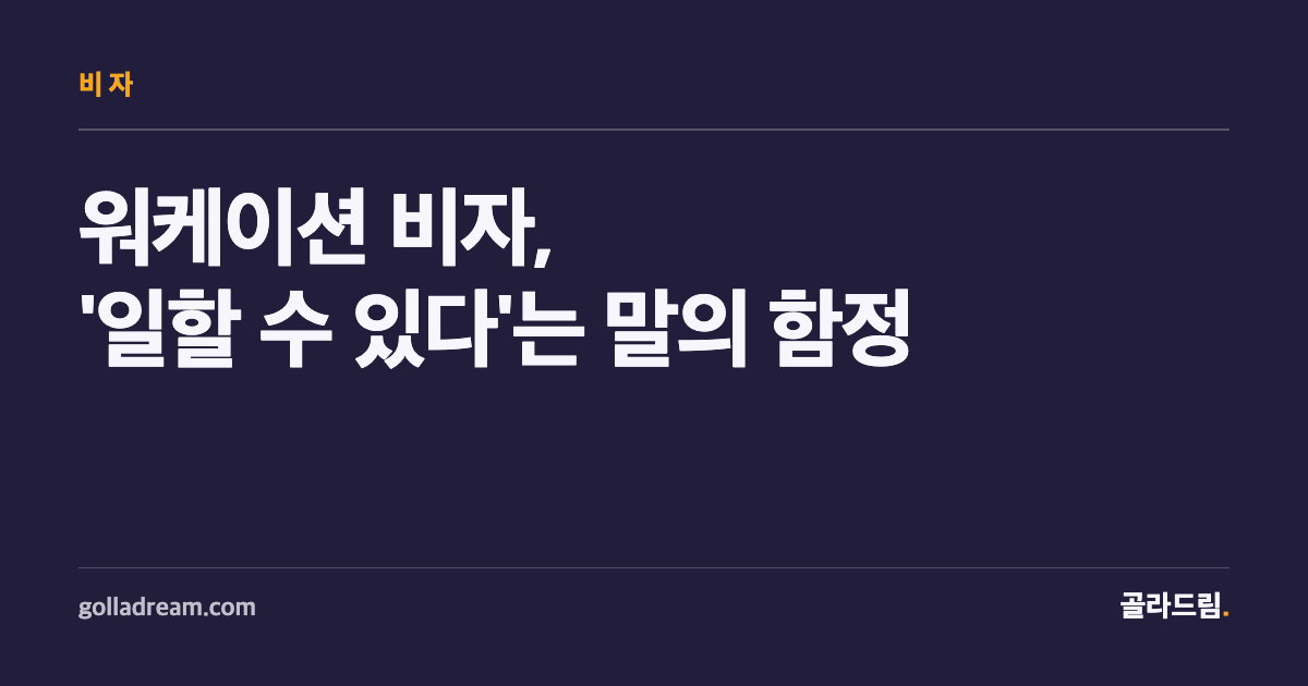 워케이션 비자, "일할 수 있다"는 말의 함정부터 이해하기