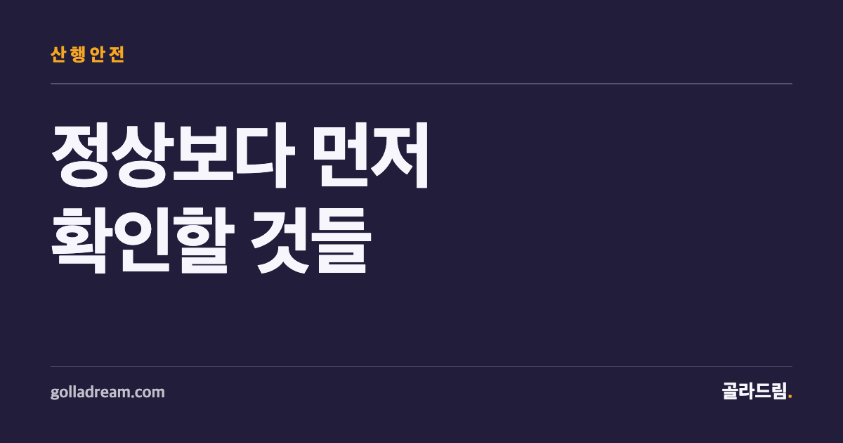 산에 가기 전, 정상보다 먼저 확인해야 할 6가지