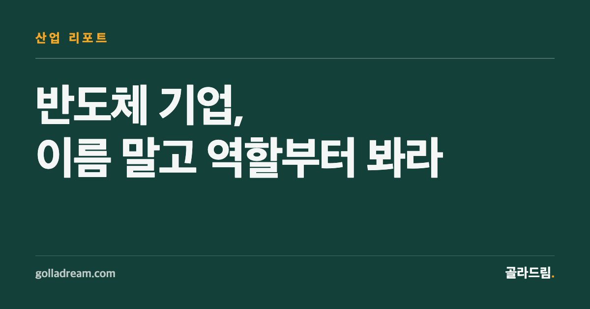 반도체 기업, 이름보다 '어느 공정에 있는가'로 골라 봐라