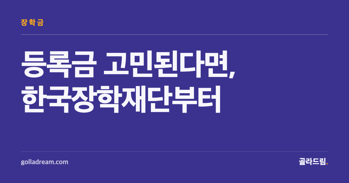 Before You Check Your School's Bulletin Board, Check Korea's National Scholarship Foundation