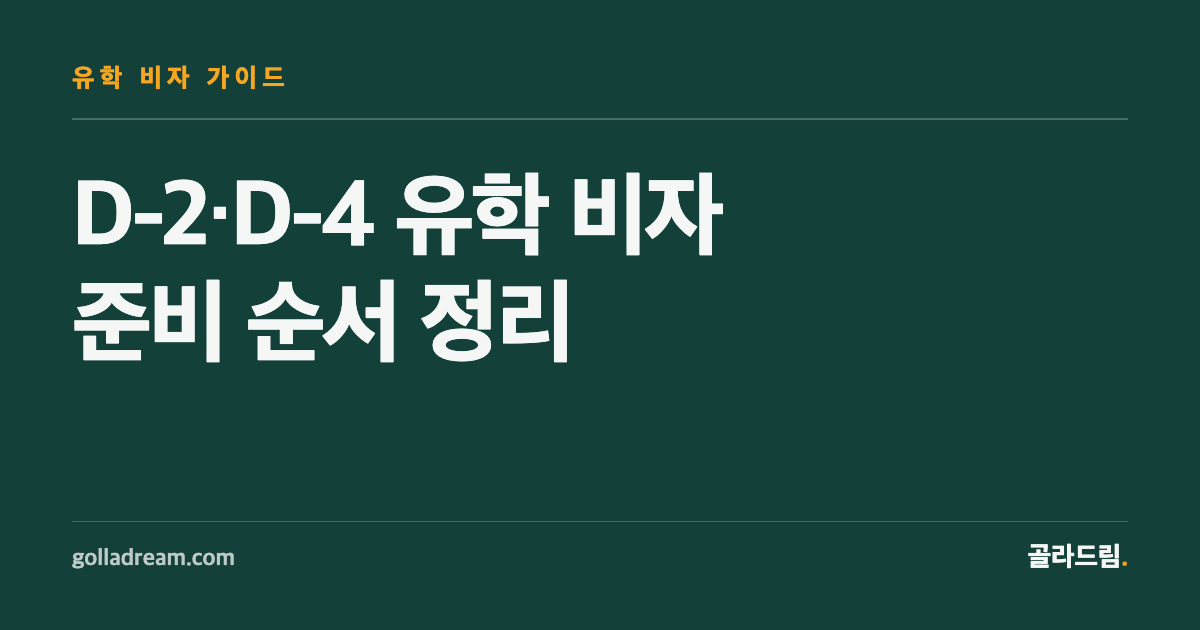 유학 비자 D-2·D-4, 서류보다 '순서'를 먼저 정하세요