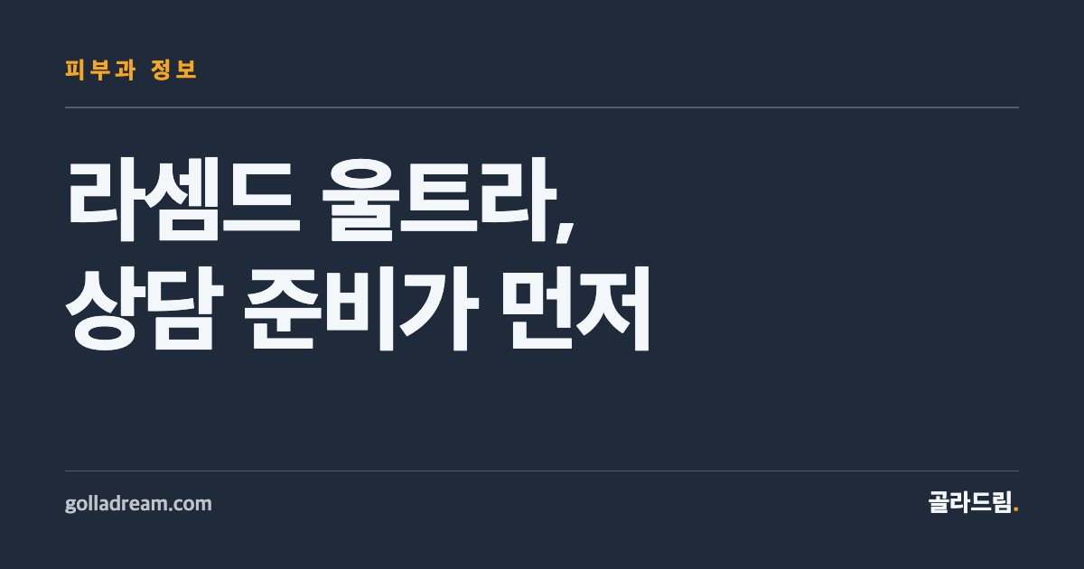 라셈드 울트라 시술, 병원 고르기보다 상담 준비가 먼저입니다