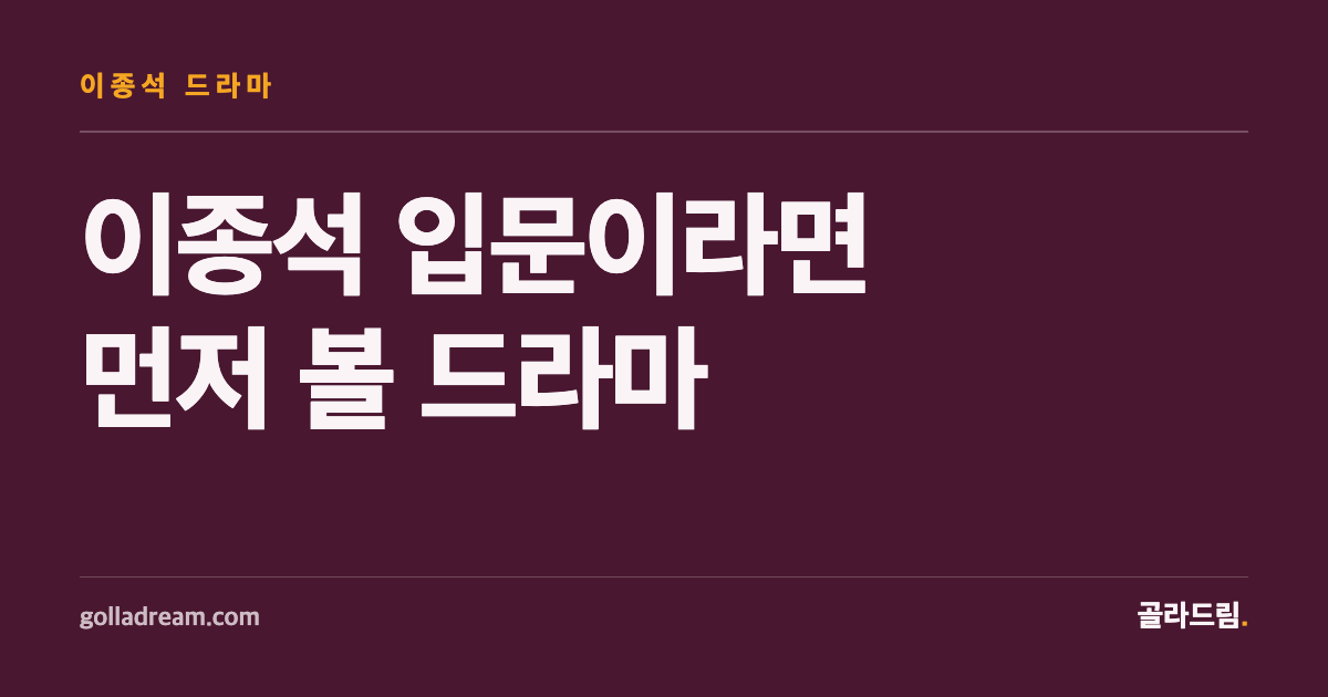 이종석 입문이라면 먼저 볼 대표 드라마 7편