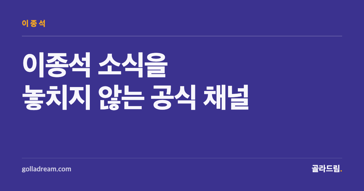 이종석 소식을 놓치지 않는 법 - 공식 채널부터 순서대로