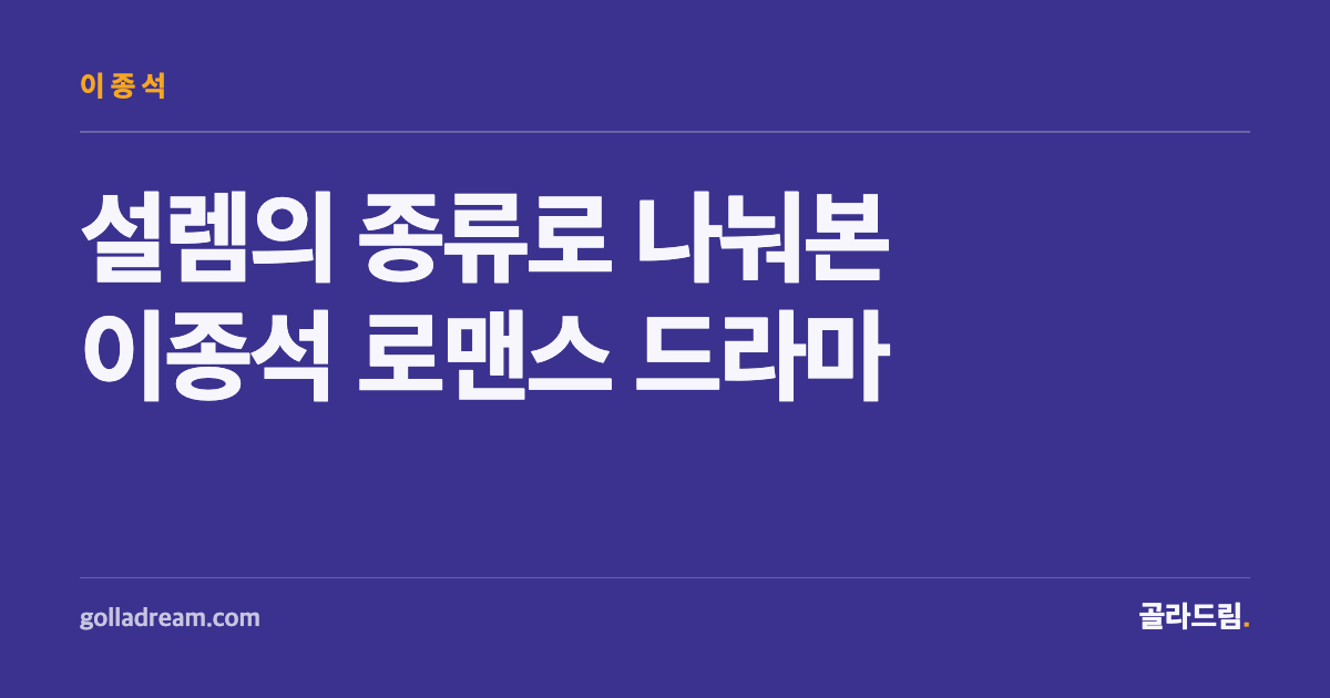 설렘의 종류로 나눠본 이종석 로맨스 드라마