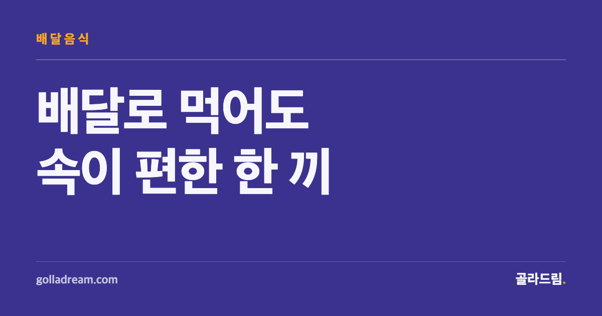 배달로 시켜도 다음 날 속이 편한 메뉴 8가지