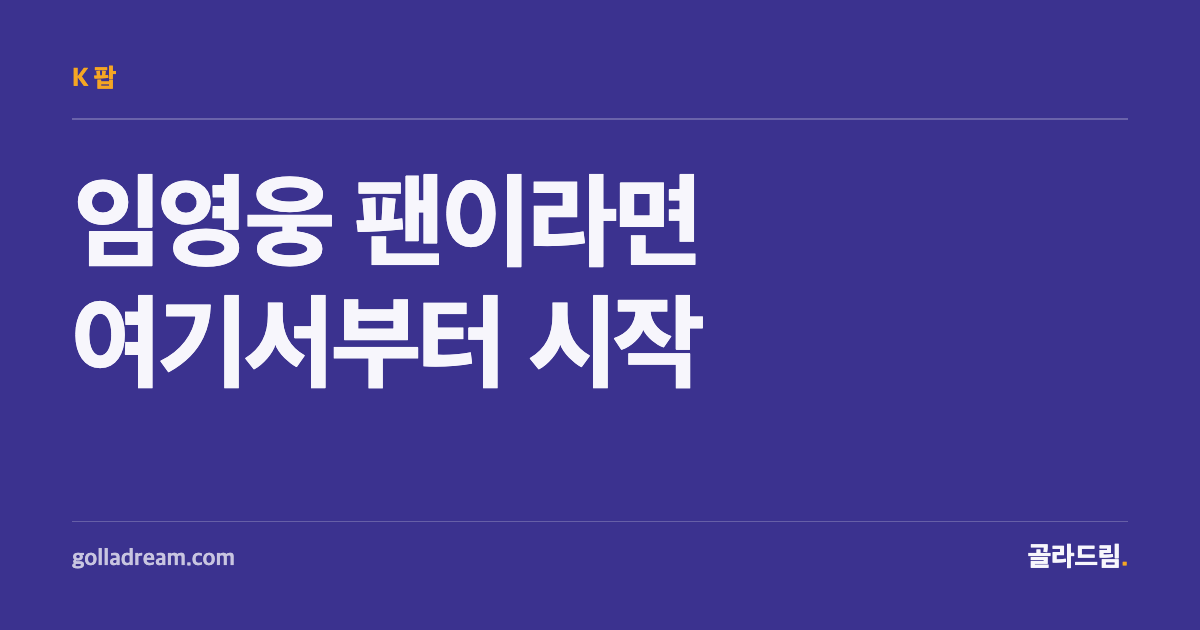 New to the Lim Young-woong Fandom? Start With These Official Channels
