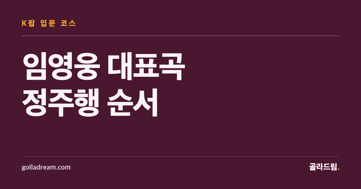 The Order to Hear Lim Young-woong's Range, One Song at a Time