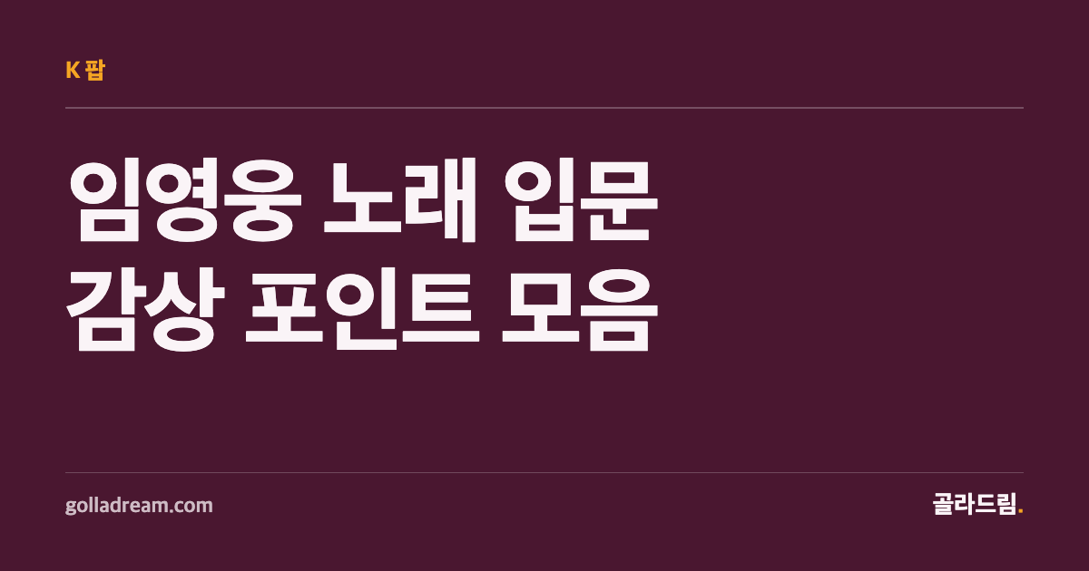 New to Lim Young-woong? Start With the Live Clips, Not the Track List