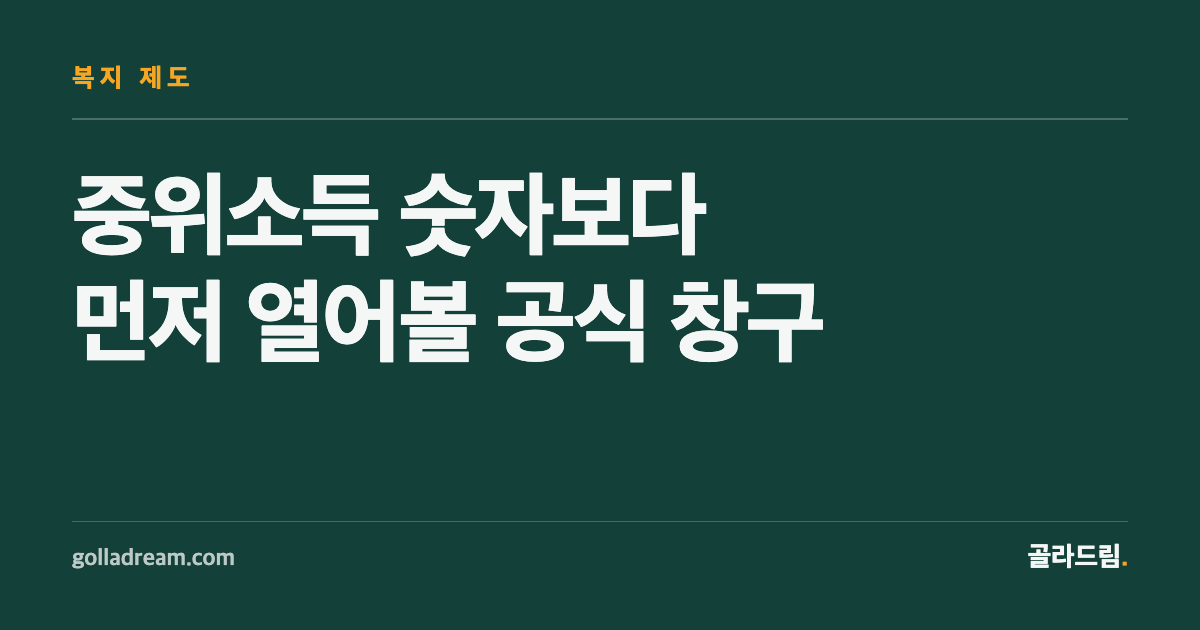 중위소득 숫자보다 먼저, 이 공식 창구부터 열어보세요