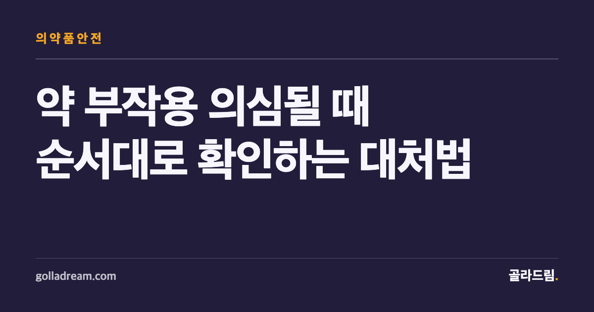 약 먹고 몸이 이상할 때, 순서대로 확인하면 좋은 대처법