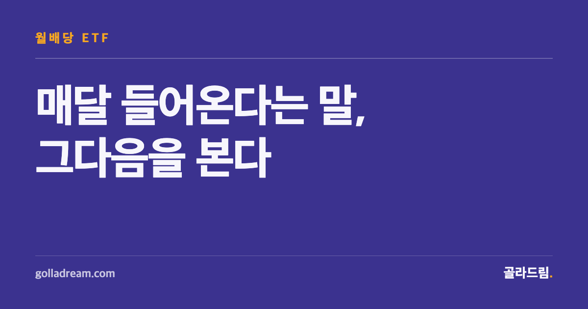 월배당 ETF, '매달 들어온다'는 말만 보고 고르면 안 되는 이유