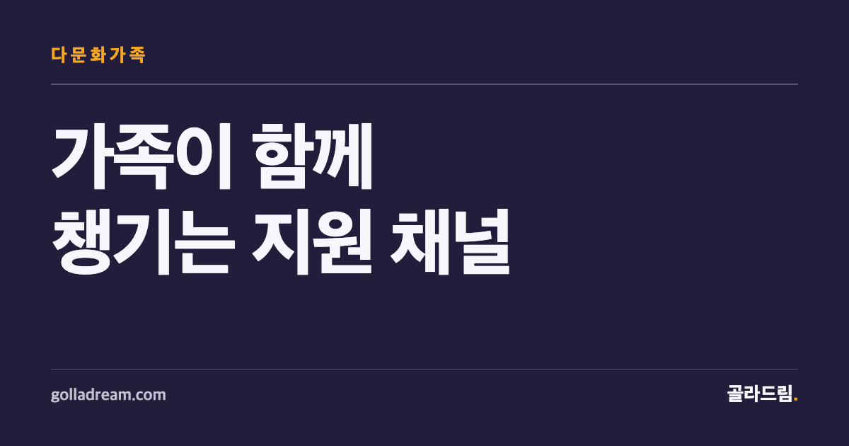 포털 하나로 끝나지 않는다 — 다문화가족이 단계별로 챙길 지원 채널 6곳
