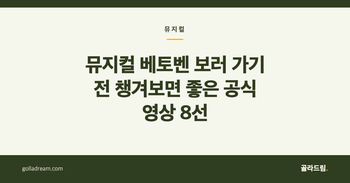 뮤지컬 베토벤 보러 가기 전 챙겨보면 좋은 공식 영상 8선