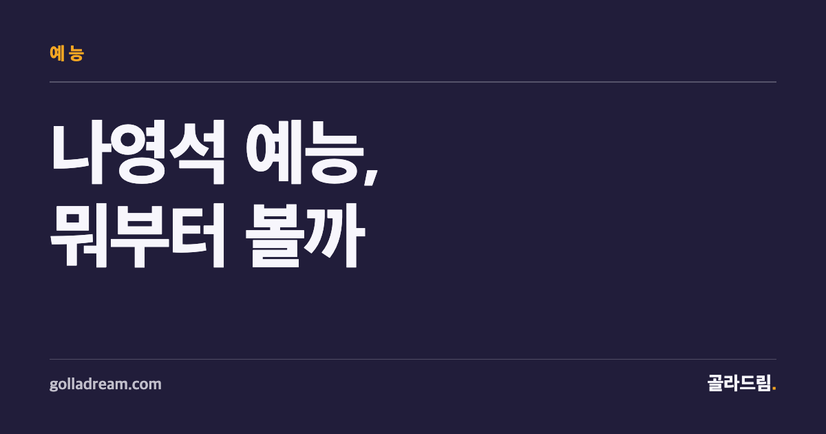 나영석 예능, 뭐부터 봐야 할지 모르겠다면 — 입문부터 대표작까지 10선