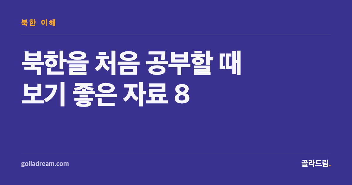 북한을 처음 공부한다면, 이 순서로 읽고 보길 권한다