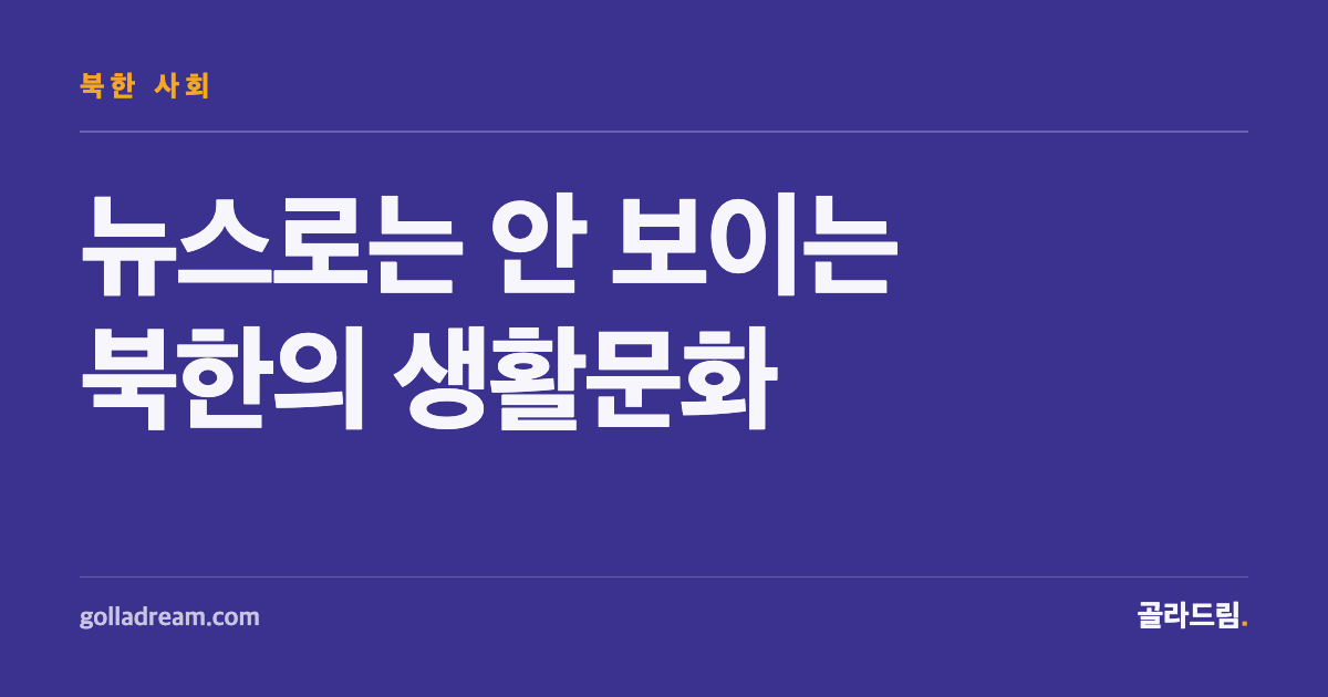 핵·미사일 뉴스로는 안 보이는 북한, 생활문화로 접근하는 법