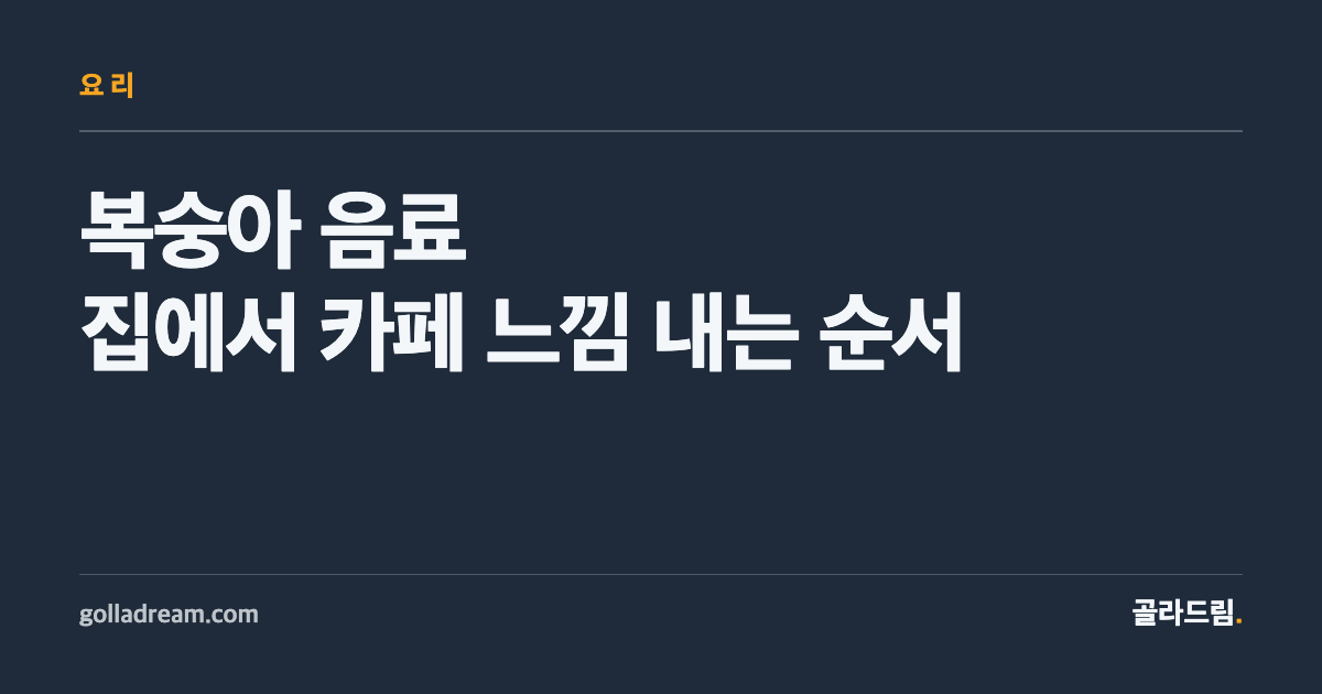 복숭아 음료, 집에서 카페 느낌 내려면 이 순서로