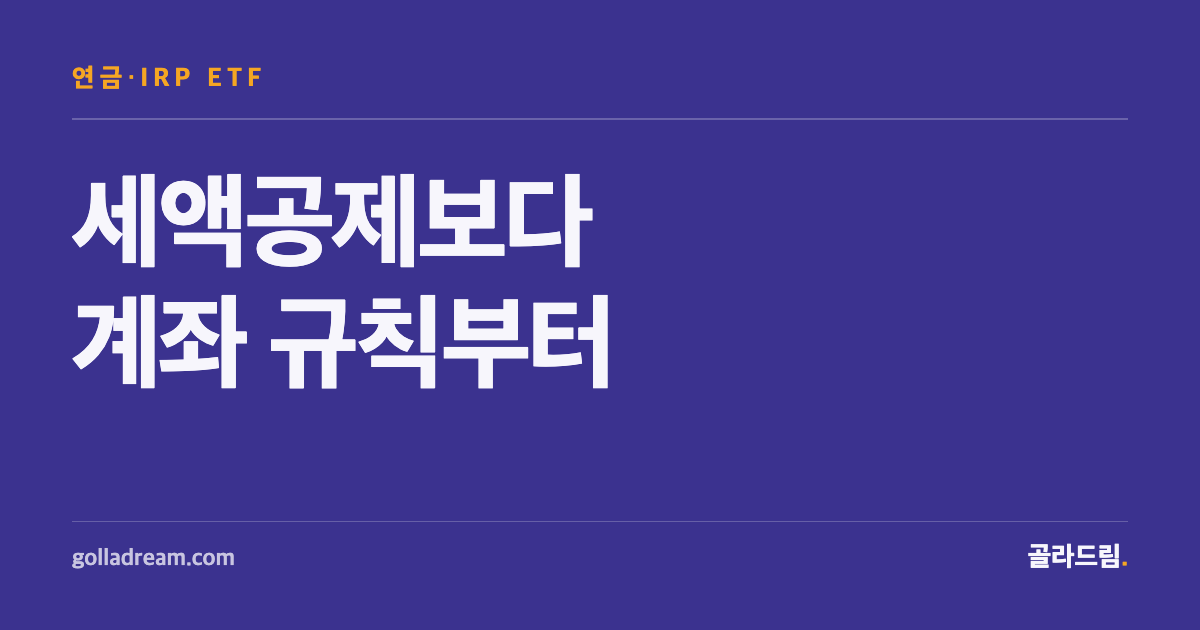 연금저축·IRP ETF, 세액공제보다 먼저 봐야 할 계좌 규칙