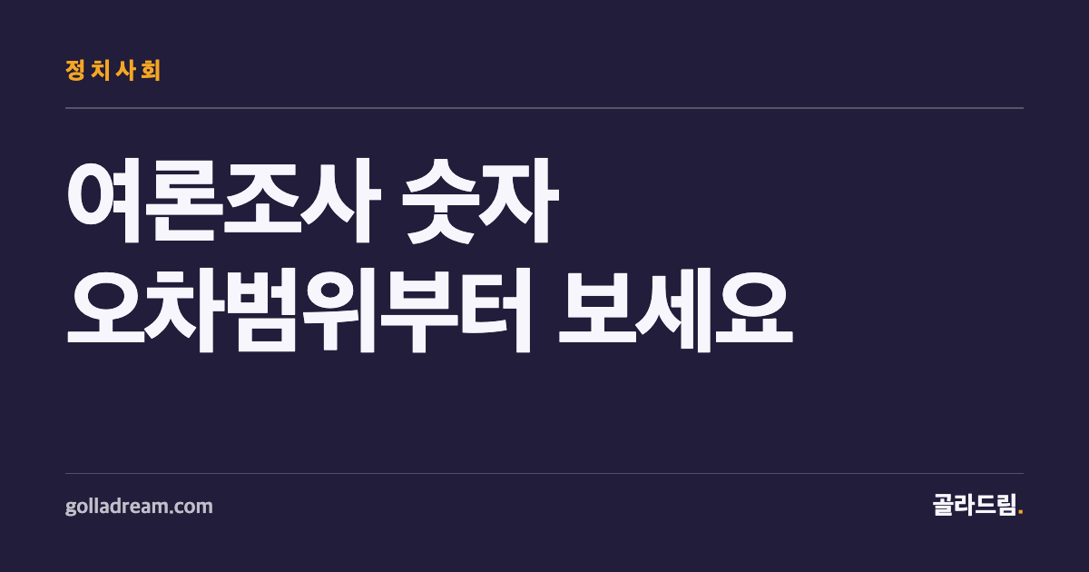 여론조사 뉴스, 지지율 숫자보다 먼저 봐야 할 다섯 가지