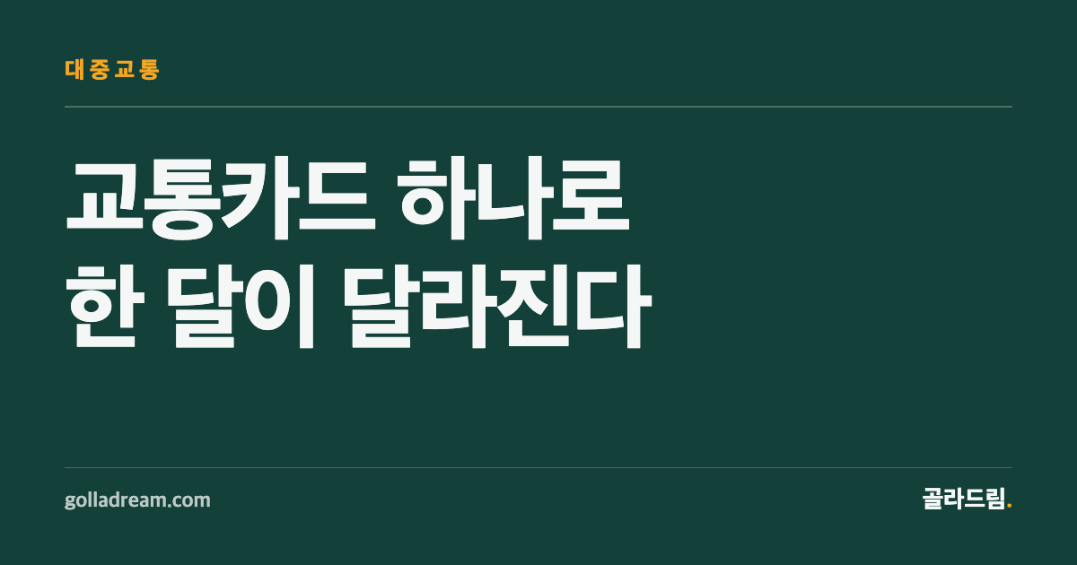 One Card Swap Can Change Your Monthly Transit Bill in Seoul