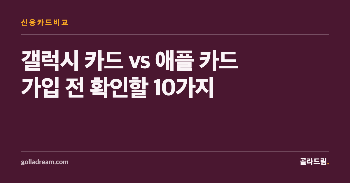 갤럭시 카드 vs 애플 카드, 가입 전에 짚어야 할 10가지 포인트