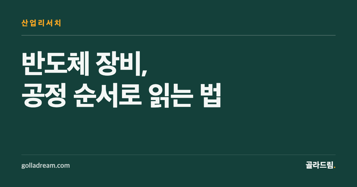 반도체 장비 뉴스, 회사 이름보다 공정 순서부터 봐야 하는 이유