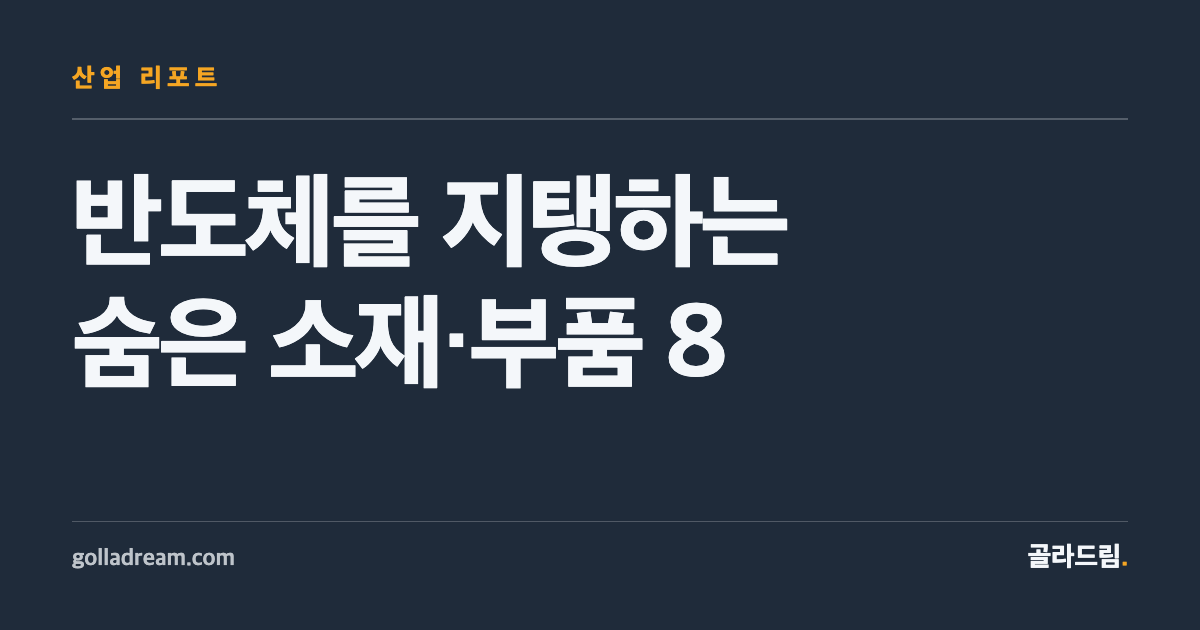 반도체를 지탱하는 건 칩이 아니라 소재다 — 핵심 품목 8가지