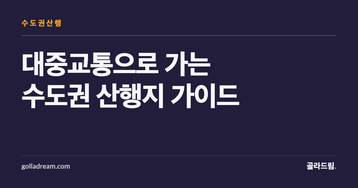 수도권 산행지 고를 때, 정상보다 하산 동선부터 정하세요
