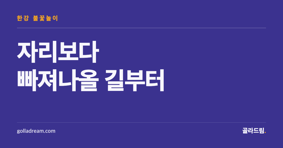 한강 불꽃놀이, 자리보다 빠져나올 길부터 정하세요