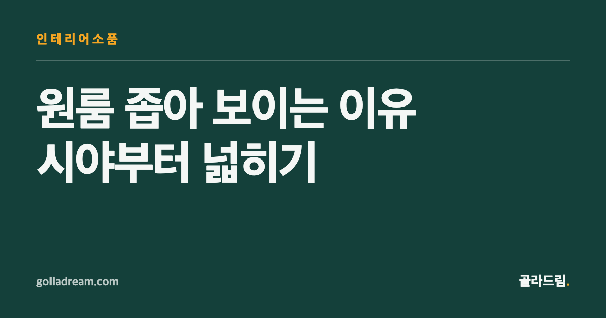 원룸 좁아 보이는 이유, 소품보다 '시야'를 먼저 보세요