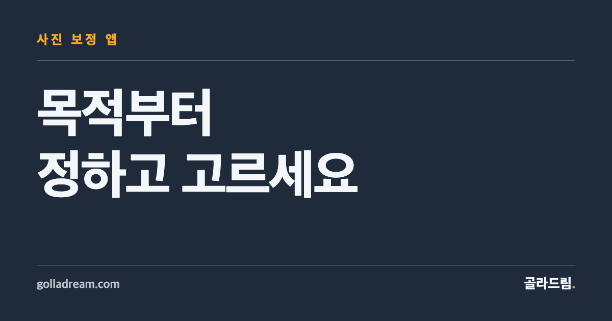 스마트폰 사진 보정 앱, 목적부터 정하고 고르세요