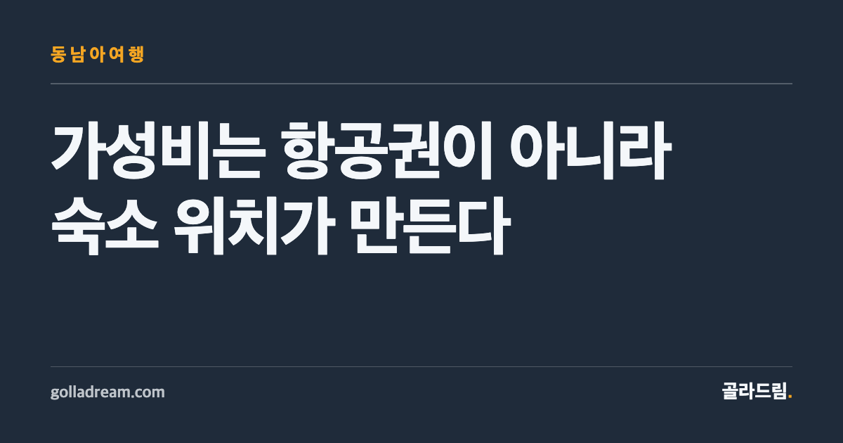 가성비를 결정짓는 건 항공권이 아니라 숙소 위치다 — 동남아 6곳