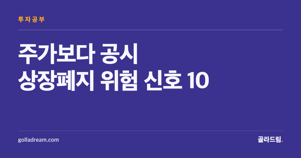 주가보다 공시 - 상장폐지 위험을 먼저 알아채는 10가지 신호