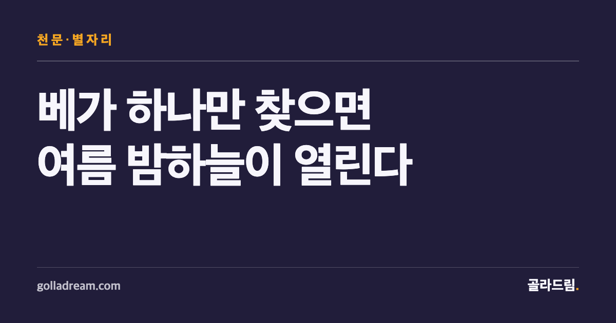 별자리 앱 켜기 전에, 베가부터 눈으로 찾아보자